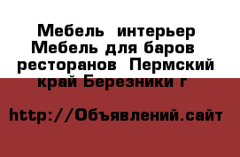 Мебель, интерьер Мебель для баров, ресторанов. Пермский край,Березники г.